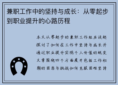 兼职工作中的坚持与成长：从零起步到职业提升的心路历程