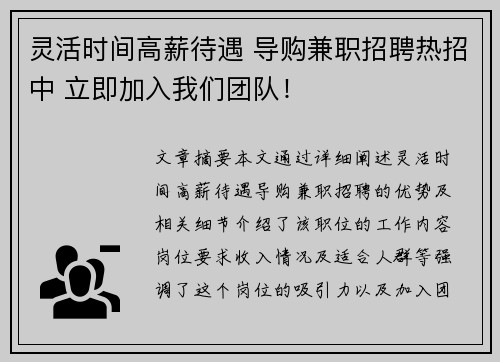 灵活时间高薪待遇 导购兼职招聘热招中 立即加入我们团队！