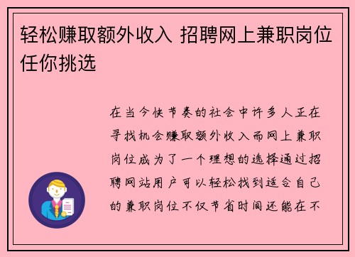 轻松赚取额外收入 招聘网上兼职岗位任你挑选