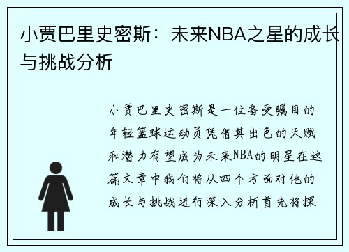 小贾巴里史密斯：未来NBA之星的成长与挑战分析
