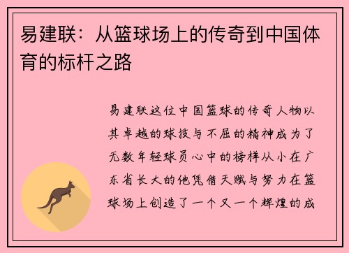 易建联：从篮球场上的传奇到中国体育的标杆之路