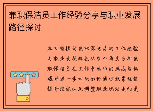 兼职保洁员工作经验分享与职业发展路径探讨