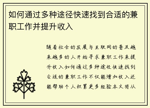 如何通过多种途径快速找到合适的兼职工作并提升收入