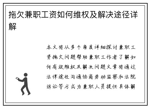 拖欠兼职工资如何维权及解决途径详解