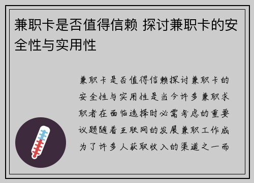兼职卡是否值得信赖 探讨兼职卡的安全性与实用性