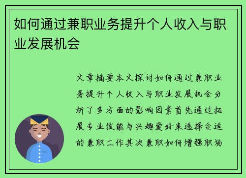 如何通过兼职业务提升个人收入与职业发展机会