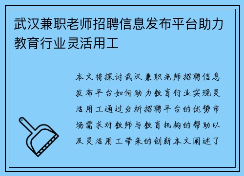 武汉兼职老师招聘信息发布平台助力教育行业灵活用工