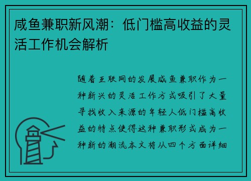 咸鱼兼职新风潮：低门槛高收益的灵活工作机会解析