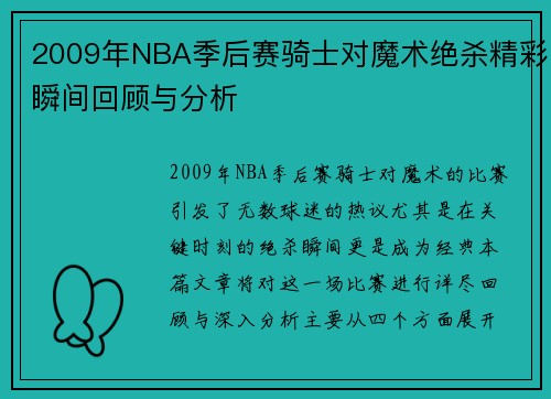 2009年NBA季后赛骑士对魔术绝杀精彩瞬间回顾与分析