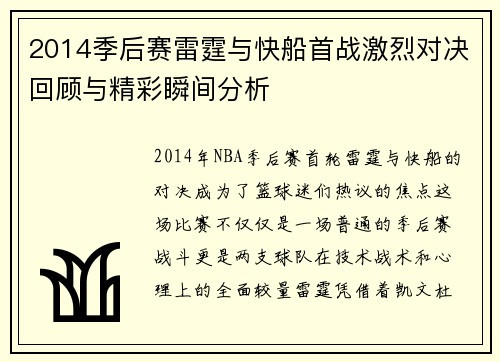 2014季后赛雷霆与快船首战激烈对决回顾与精彩瞬间分析