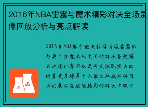 2016年NBA雷霆与魔术精彩对决全场录像回放分析与亮点解读