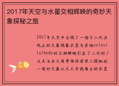2017年天空与水星交相辉映的奇妙天象探秘之旅