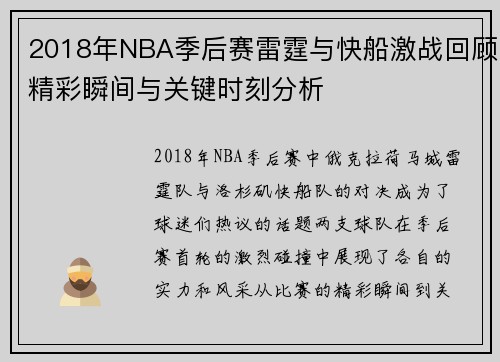 2018年NBA季后赛雷霆与快船激战回顾精彩瞬间与关键时刻分析