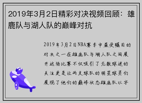 2019年3月2日精彩对决视频回顾：雄鹿队与湖人队的巅峰对抗