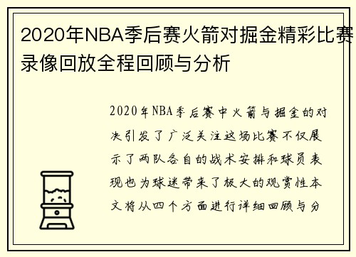 2020年NBA季后赛火箭对掘金精彩比赛录像回放全程回顾与分析