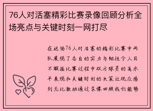 76人对活塞精彩比赛录像回顾分析全场亮点与关键时刻一网打尽