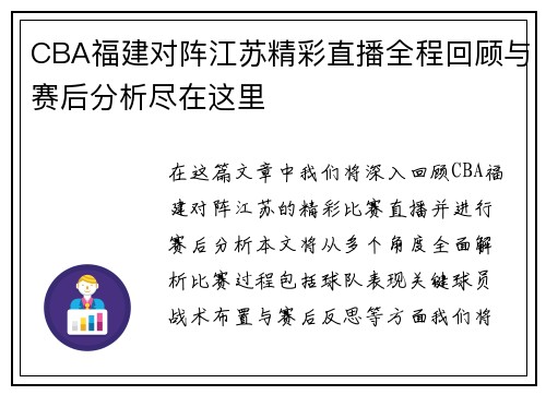 CBA福建对阵江苏精彩直播全程回顾与赛后分析尽在这里