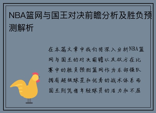 NBA篮网与国王对决前瞻分析及胜负预测解析