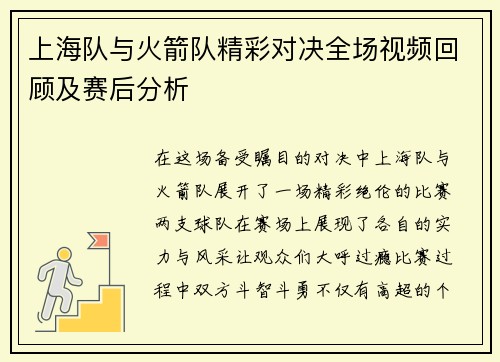 上海队与火箭队精彩对决全场视频回顾及赛后分析