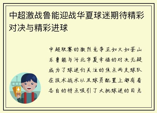 中超激战鲁能迎战华夏球迷期待精彩对决与精彩进球