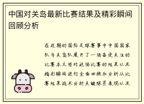 中国对关岛最新比赛结果及精彩瞬间回顾分析