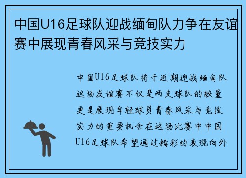 中国U16足球队迎战缅甸队力争在友谊赛中展现青春风采与竞技实力