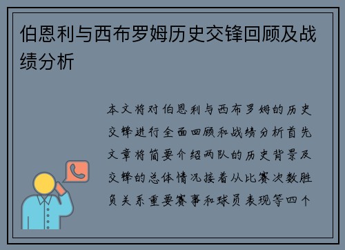 伯恩利与西布罗姆历史交锋回顾及战绩分析