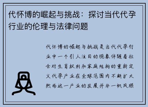 代怀博的崛起与挑战：探讨当代代孕行业的伦理与法律问题