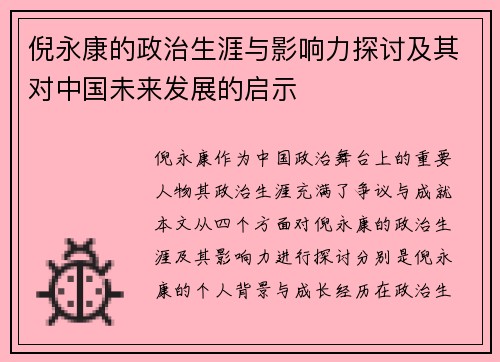 倪永康的政治生涯与影响力探讨及其对中国未来发展的启示