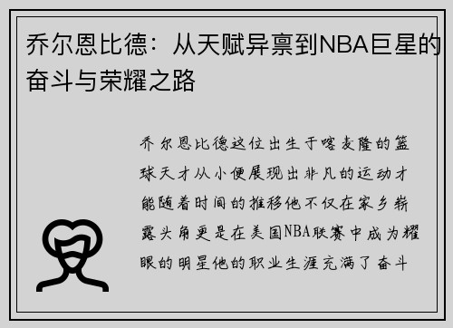 乔尔恩比德：从天赋异禀到NBA巨星的奋斗与荣耀之路