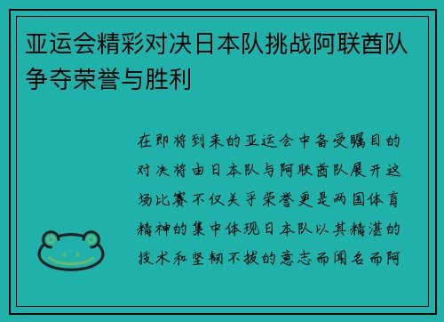 亚运会精彩对决日本队挑战阿联酋队争夺荣誉与胜利