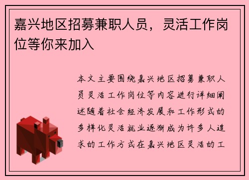 嘉兴地区招募兼职人员，灵活工作岗位等你来加入