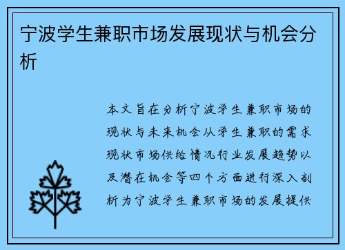 宁波学生兼职市场发展现状与机会分析
