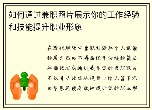 如何通过兼职照片展示你的工作经验和技能提升职业形象