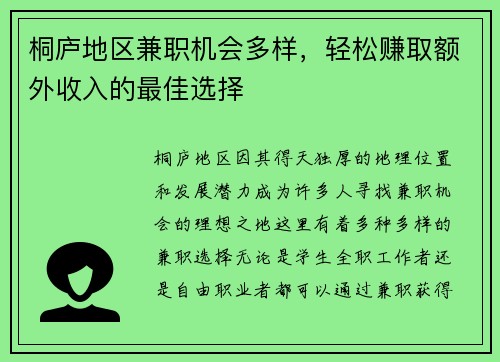桐庐地区兼职机会多样，轻松赚取额外收入的最佳选择