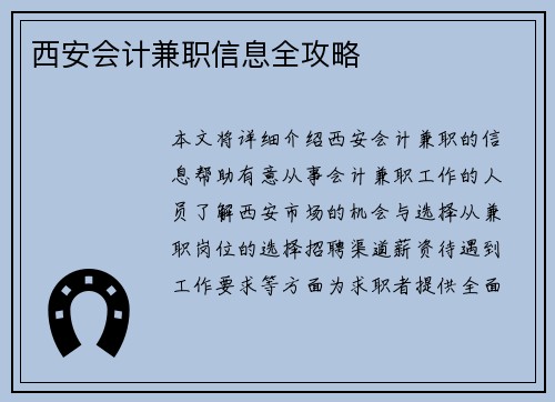 西安会计兼职信息全攻略