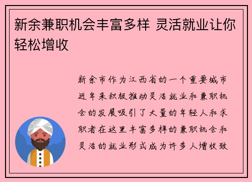 新余兼职机会丰富多样 灵活就业让你轻松增收