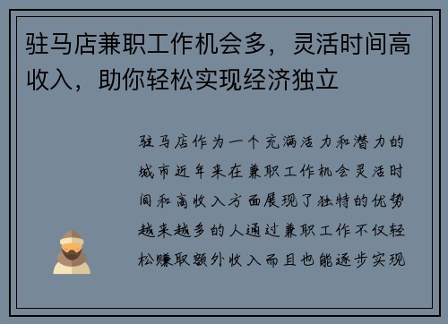 驻马店兼职工作机会多，灵活时间高收入，助你轻松实现经济独立
