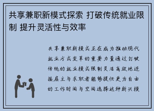 共享兼职新模式探索 打破传统就业限制 提升灵活性与效率