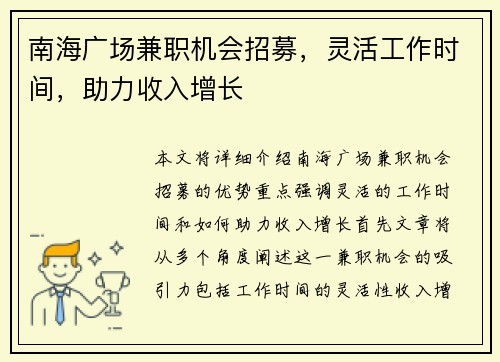 南海广场兼职机会招募，灵活工作时间，助力收入增长