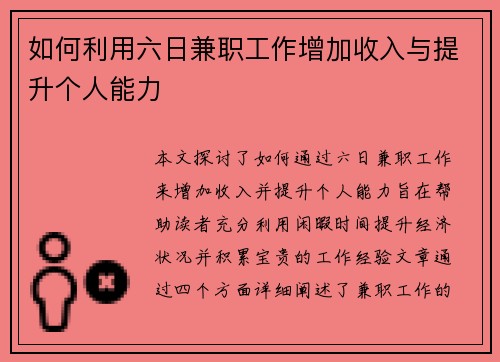 如何利用六日兼职工作增加收入与提升个人能力