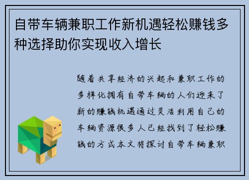 自带车辆兼职工作新机遇轻松赚钱多种选择助你实现收入增长