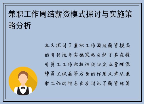 兼职工作周结薪资模式探讨与实施策略分析
