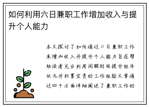 如何利用六日兼职工作增加收入与提升个人能力