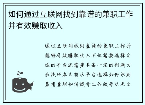 如何通过互联网找到靠谱的兼职工作并有效赚取收入