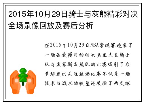 2015年10月29日骑士与灰熊精彩对决全场录像回放及赛后分析