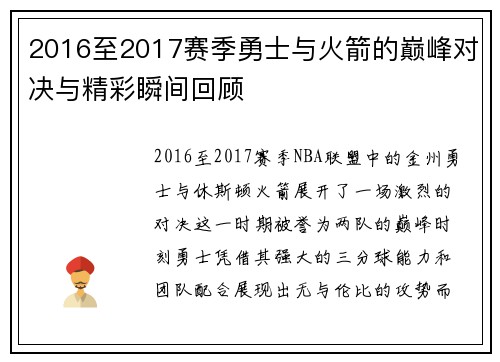 2016至2017赛季勇士与火箭的巅峰对决与精彩瞬间回顾