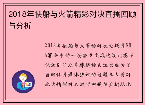 2018年快船与火箭精彩对决直播回顾与分析