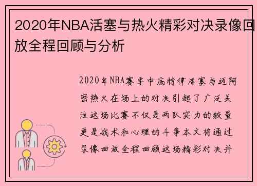 2020年NBA活塞与热火精彩对决录像回放全程回顾与分析