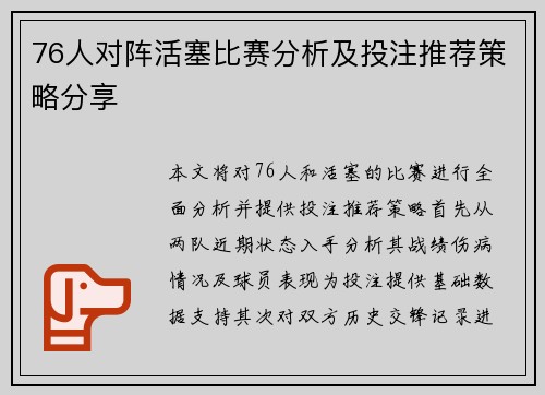76人对阵活塞比赛分析及投注推荐策略分享